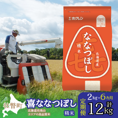 定期便 6ヵ月連続6回 北海道産 喜ななつぼし 精米 2kg  SBTD080 1326305 - 北海道壮瞥町