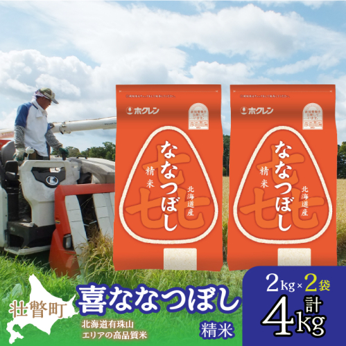 【令和6年産 新米】（精米4kg）ホクレン喜ななつぼし（2kg×2袋） SBTD082 1326312 - 北海道壮瞥町