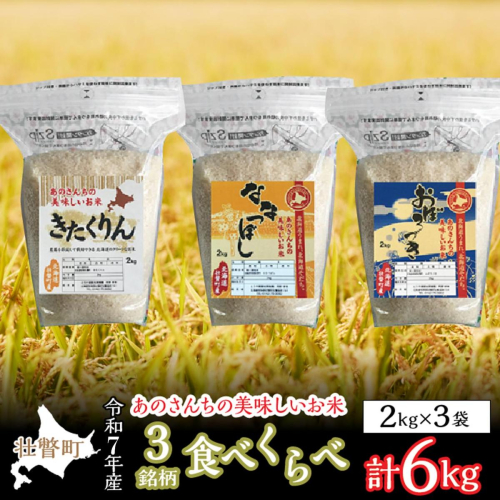 【令和7年産新米】<10月上旬よりお届け>あのさんちの美味しいお米（きたくりん・おぼろづき・ななつぼし） 3種の食べ比べ 精米6kg SBTL012 1326313 - 北海道壮瞥町