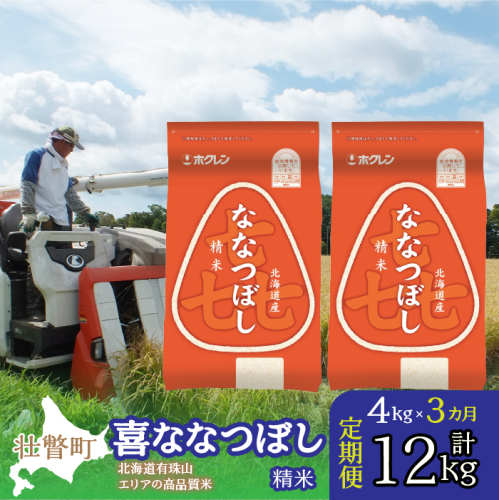 【令和7年産 3ヶ月定期配送】（精米4kg）ホクレン喜ななつぼし（2kg×2袋） SBTD083 1326315 - 北海道壮瞥町