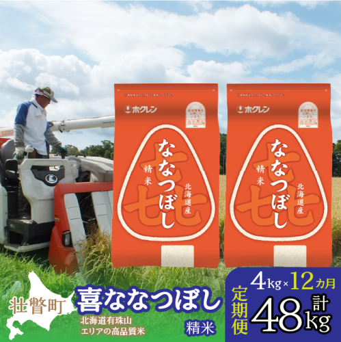 【令和6年産 1年定期配送】（精米4kg）ホクレン喜ななつぼし（2kg×2袋） SBTD085 1326318 - 北海道壮瞥町