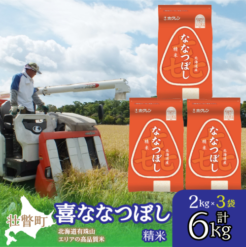 【令和6年産 新米】（精米6kg）ホクレン喜ななつぼし（2kg×3袋） SBTD086 1326319 - 北海道壮瞥町