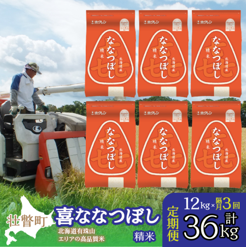 【令和6年産 新米 隔月3回配送】（精米12kg）ホクレン喜ななつぼし（2kg×6袋） SBTD090 1326323 - 北海道壮瞥町