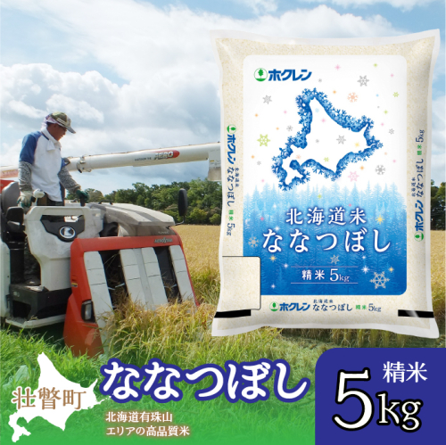 【令和6年産 新米】（精米5kg）ホクレン北海道ななつぼし SBTD091 1326345 - 北海道壮瞥町