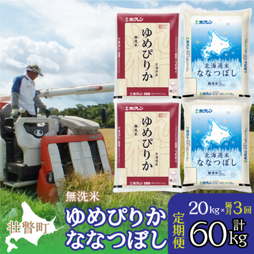 【令和6年産 新米 隔月3回配送】（無洗米20kg）食べ比べセット（ゆめぴりか、ななつぼし） SBTD147 1326346 - 北海道壮瞥町