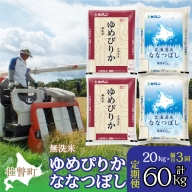 定期便 隔月3回 北海道産 ゆめぴりか ななつぼし 食べ比べ セット 無洗米 5kg 各2袋 計20kg  SBTD147