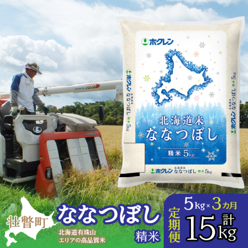 【令和6年産 新米 3ヶ月定期配送】（精米5kg）ホクレン北海道ななつぼし SBTD092 1326347 - 北海道壮瞥町