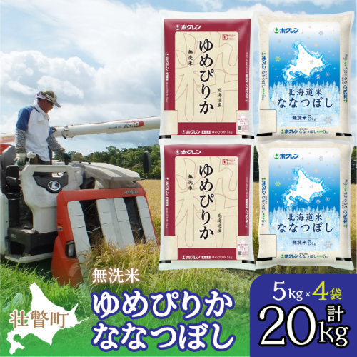 北海道産 ゆめぴりか ななつぼし 食べ比べ セット 無洗米 5kg 各2袋 計20kg  SBTD146 1326348 - 北海道壮瞥町