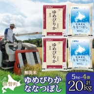 北海道産 ゆめぴりか ななつぼし 食べ比べ セット 無洗米 5kg 各2袋 計20kg  SBTD146