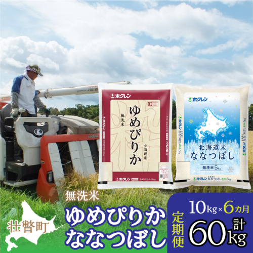 定期便 6ヵ月連続6回 北海道産 ゆめぴりか ななつぼし 食べ比べ セット 無洗米 5kg 各1袋 計10kg  SBTD145 1326349 - 北海道壮瞥町