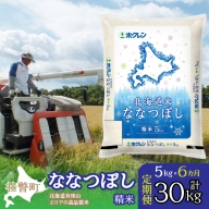 定期便 6ヵ月連続6回 北海道産 北海道米ななつぼし 精米 5kg  SBTD093