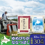 定期便 3ヵ月連続3回 北海道産 ゆめぴりか ななつぼし 食べ比べ セット 無洗米 5kg 各1袋 計10kg  SBTD144