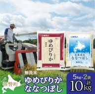 北海道産 ゆめぴりか ななつぼし 食べ比べ セット 無洗米 5kg 各1袋 計10kg  SBTD143