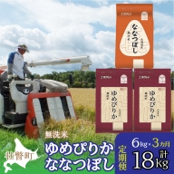 定期便 3ヵ月連続3回 北海道産 ゆめぴりか ななつぼし 食べ比べ セット 無洗米 6kg  SBTD141