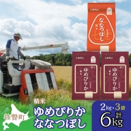 北海道産 ゆめぴりか ななつぼし 食べ比べ セット 精米 6kg  SBTD129