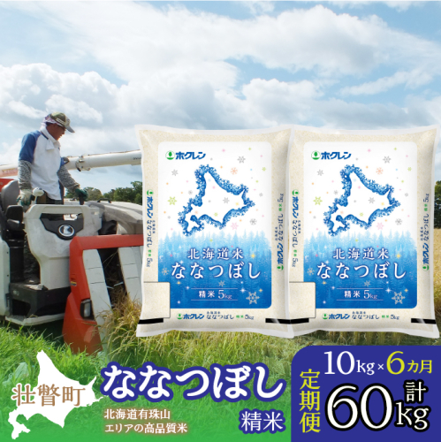 【令和6年産 新米 6ヶ月定期配送】（精米10kg）ホクレン北海道ななつぼし（5kg×2袋） SBTD097 1326360 - 北海道壮瞥町