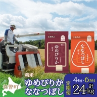 定期便 6ヵ月連続6回 北海道産 ゆめぴりか ななつぼし 食べ比べ セット 精米 2kg 各1袋 計4kg  SBTD128