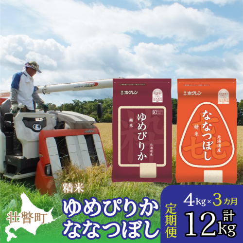 【令和6年産 新米 3ヶ月定期配送】（精米4kg）食べ比べセット（ゆめぴりか、ななつぼし） SBTD127 1326363 - 北海道壮瞥町