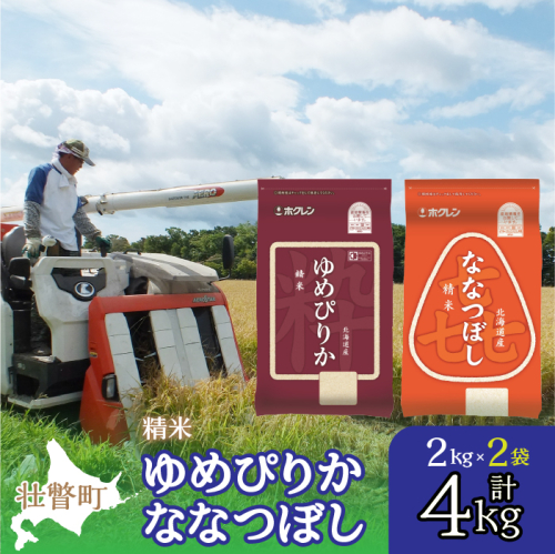 北海道産 ゆめぴりか ななつぼし 食べ比べ セット 精米 2kg 各1袋 計4kg SBTD126 1326364 - 北海道壮瞥町