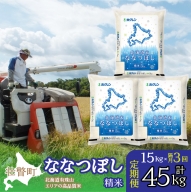 定期便 隔月3回 北海道産 北海道米ななつぼし 精米 15kg  SBTD099