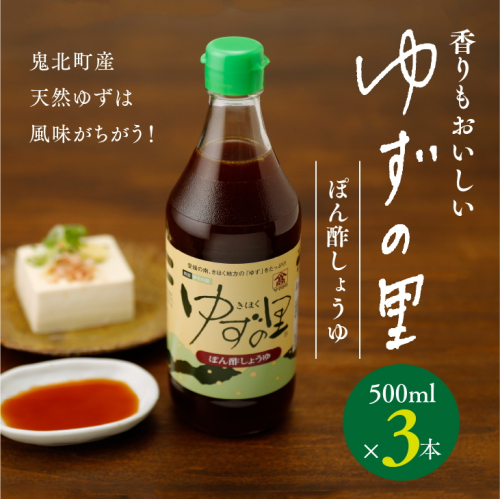 ぽん酢 ゆずの里 ぽん酢しょうゆ 500ml 3本＜ポン酢 ゆず 柚子 調味料 たれ 醤油 香り 鍋 高田商店 老舗 ギフト 愛媛県 鬼北町＞ 1326366 - 愛媛県鬼北町