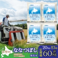定期便 隔月3回 北海道産 北海道米ななつぼし 無洗米 20kg  SBTD125