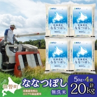 北海道産 北海道米ななつぼし 無洗米 20kg  SBTD124