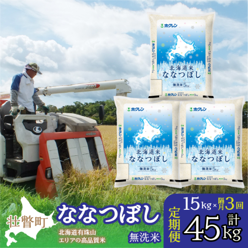 【令和6年産 新米 隔月3回配送】（無洗米15kg）ホクレン北海道ななつぼし（5kg×3袋） SBTD123 1326370 - 北海道壮瞥町