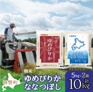 北海道産 ゆめぴりか ななつぼし 食べ比べ セット 精米 5kg 各1袋 計10kg  SBTD132
