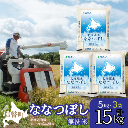 【令和6年産 新米】（無洗米15kg）ホクレン北海道ななつぼし（5kg×3袋） SBTD122 1326374 - 北海道壮瞥町