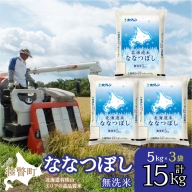 北海道産 北海道米ななつぼし 無洗米 15kg  SBTD122