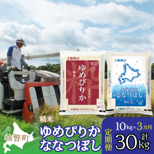 【令和6年産 新米 3ヶ月定期配送】（精米10kg）食べ比べセット（ゆめぴりか、ななつぼし） SBTD133 1326375 - 北海道壮瞥町