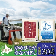 定期便 3ヵ月連続3回 北海道産 ゆめぴりか ななつぼし 食べ比べ セット 精米 5kg 各1袋 計10kg  SBTD133