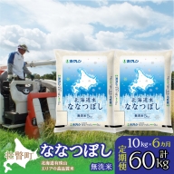 定期便 6ヵ月連続6回 北海道産 北海道米ななつぼし 無洗米 10kg  SBTD121