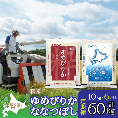 【令和6年産 6ヶ月定期配送】（精米10kg）食べ比べセット（ゆめぴりか、ななつぼし） SBTD134 1326378 - 北海道壮瞥町