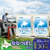 定期便 3ヵ月連続3回 北海道産 北海道米ななつぼし 無洗米 10kg  SBTD120