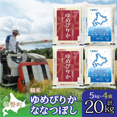 【令和7年産】（精米20kg）食べ比べセット（ゆめぴりか、ななつぼし） SBTD135 1326380 - 北海道壮瞥町