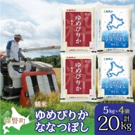 北海道産 ゆめぴりか ななつぼし 食べ比べ セット 精米 5kg 各2袋 計20kg SBTD135
