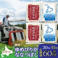 定期便 隔月3回 北海道産 ゆめぴりか ななつぼし 食べ比べ セット 精米 5kg 各2袋 計20kg SBTD136