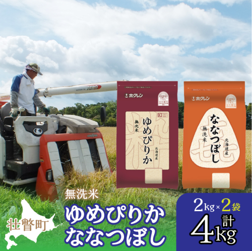 北海道産 ゆめぴりか ななつぼし 食べ比べ セット 無洗米 2kg 各1袋 計4kg SBTD137 1326383 - 北海道壮瞥町