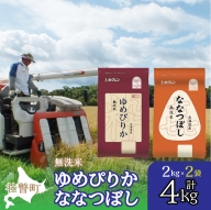 北海道産 ゆめぴりか ななつぼし 食べ比べ セット 無洗米 2kg 各1袋 計4kg SBTD137