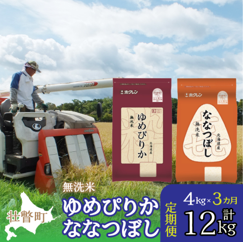 【令和6年産 新米 3ヶ月定期配送】（無洗米4kg）食べ比べセット（ゆめぴりか、ななつぼし） SBTD138 1326384 - 北海道壮瞥町