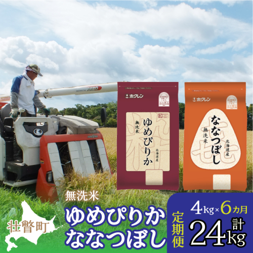 【令和6年産 新米 6ヶ月定期配送】（無洗米4kg）食べ比べセット（ゆめぴりか、ななつぼし） SBTD139 1326386 - 北海道壮瞥町