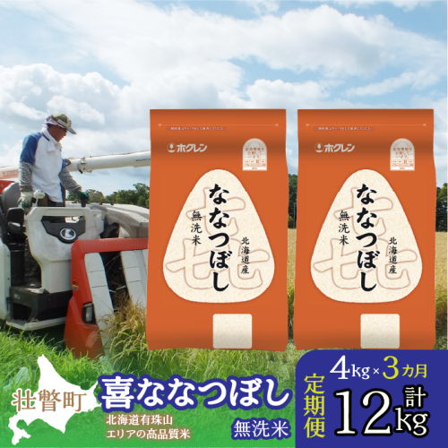【令和7年産 3ヶ月定期配送】（無洗米4kg）ホクレン喜ななつぼし（2kg×2袋） SBTD107 1326388 - 北海道壮瞥町