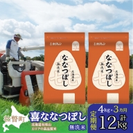 定期便 3ヵ月連続3回 北海道産 喜ななつぼし 無洗米 4kg  SBTD107