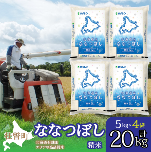 【令和6年産 新米】（精米20kg）ホクレン北海道ななつぼし（5kg×4袋） SBTD100 1326389 - 北海道壮瞥町