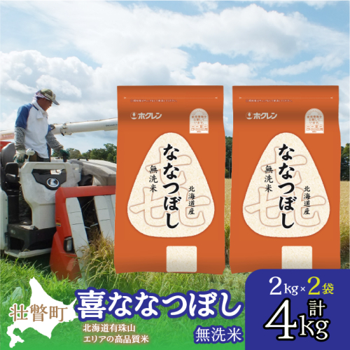 【令和6年産 新米】（無洗米4kg）ホクレン喜ななつぼし（2kg×2袋） SBTD106 1326391 - 北海道壮瞥町