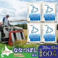 定期便 隔月3回 北海道産 北海道米ななつぼし 精米 20kg  SBTD101
