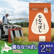 北海道産 喜ななつぼし 無洗米 2kg SBTD102