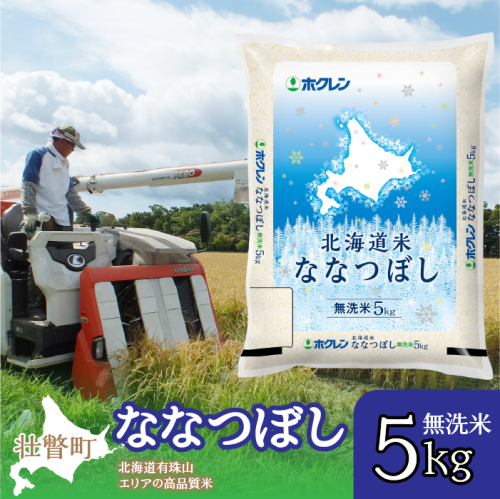 【令和6年産 新米】（無洗米5kg）ホクレン北海道ななつぼし SBTD115 1326397 - 北海道壮瞥町